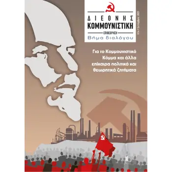 ΔΙΕΘΝΗΣ ΚΟΜΟΥΝΙΣΤΙΚΗ ΕΠΙΘΕΩΡΗΣΗ 14 ΣΕΠΤΕΜΒΡΗ 2025