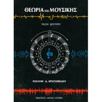 ΘΕΩΡΙΑ ΤΗΣ ΜΟΥΣΙΚΗΣ ΤΑΞΗ ΔΕΥΤΕΡΗ