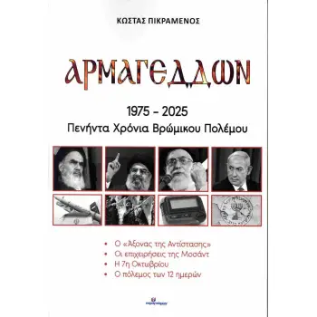 ΑΡΜΑΓΕΔΔΩΝ