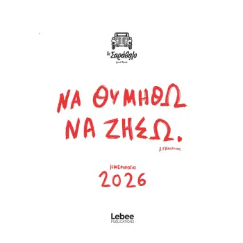 ΤΟ ΣΑΡΑΒΑΛΟ, ΝΑ ΘΥΜΗΘΩ ΝΑ ΖΗΣΩ: ΗΜΕΡΟΛΟΓΙΟ 2026 (ΛΕΥΚΟ)