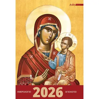 ΑΓΙΟΛΟΓΙΟ-ΗΜΕΡΟΛΟΓΙΟ 2026 (ΑΤΖΕΝΤΑ)