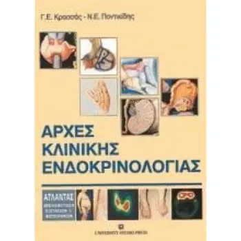 ΑΡΧΕΣ ΚΛΙΝΙΚΗΣ ΕΝΔΟΚΡΙΝΟΛΟΓΙΑΣ