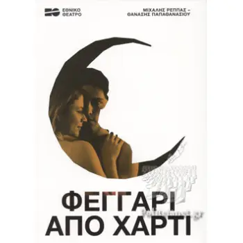 ΦΕΓΓΑΡΙ ΑΠΟ ΧΑΡΤΙ