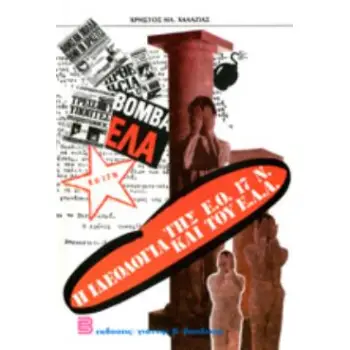 Ιδεολογία της ΕΟ, 17Ν και του ΕΛΑ