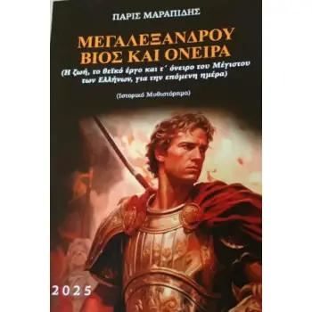 ΜΕΓΑ ΑΛΕΞΑΝΔΡΟΥ ΒΙΟΣ ΚΑΙ ΟΝΕΙΡΑ