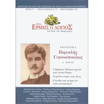 ΝΕΟΣ ΕΡΜΗΣ Ο ΛΟΓΙΟΣ, ΤΕΥΧΟΣ 28-29 (ΦΘΙΝΟΠΩΡΟ 2025)