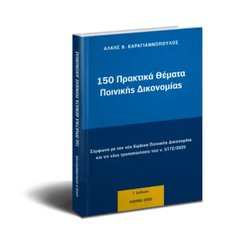 150 ΠΡΑΚΤΙΚΑ ΘΕΜΑΤΑ ΠΟΙΝΙΚΗΣ ΔΙΚΟΝΟΜΙΑΣ ΕΚΔΟΣΗ Ι΄