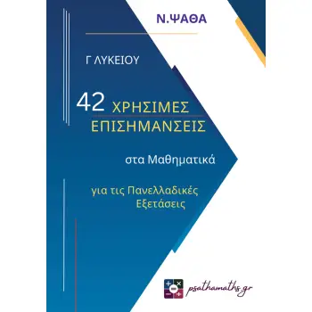 42 ΧΡΗΣΙΜΕΣ ΕΠΙΣΗΜΑΝΣΕΙΣ ΣΤΑ ΜΑΘΗΜΑΤΙΚΑ ΓΙΑ ΤΙΣ ΠΑΝΕΛΛ.ΕΞΕΤΑΣΕΙΣ