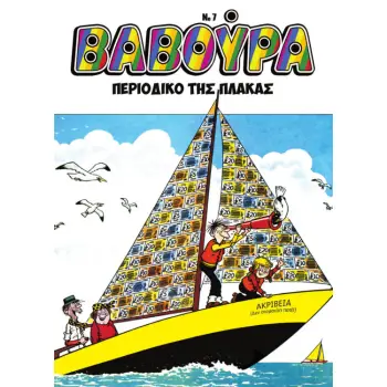ΒΑΒΟΥΡΑ ΤΕΥΧΟΣ 7