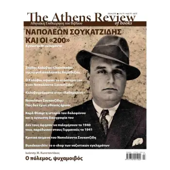 THE ATHENS REVIEW OF BOOKS, ΤΕΥΧΟΣ 181, ΜΑΡΤΙΟΣ 2026