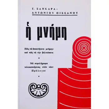 Η ΜΝΗΜΗ