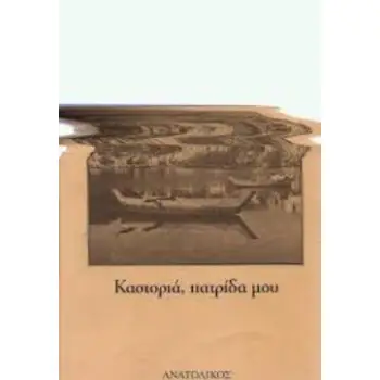 ΚΑΣΤΟΡΙΑ, ΠΑΤΡΙΔΑ ΜΟΥ