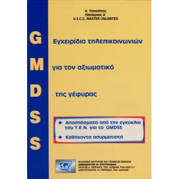 GMDSS - ΕΓΧΕΙΡΙΔΙΟ ΤΗΛΕΠΙΚΟΙΝΩΝΙΩΝ ΓΙΑ ΤΟΝ ΑΞΙΩΜΑΤΙΚΟ ΓΕΦΥΡΑΣ