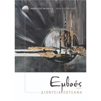 ΕΜΒΟΕΣ