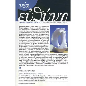 ΝΕΑ ΕΥΘΥΝΗ ΤΕΥΧΟΣ 70-71 (ΔΙΠΛΟ ΤΕΥΧΟΣ)