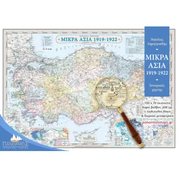 ΙΣΤΟΡΙΚΟΣ ΧΑΡΤΗΣ ΤΗΣ ΜΙΚΡΑΣ ΑΣΙΑΣ (1919-1922)