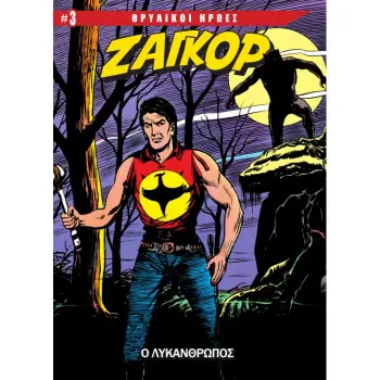 ΖΑΓΚΟΡ ΤΕΥΧΟΣ 3 - Ο ΛΥΚΑΝΘΡΩΠΟΣ