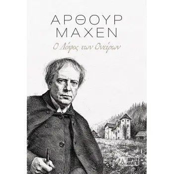 Ο ΛΟΦΟΣ ΤΩΝ ΟΝΕΙΡΩΝ