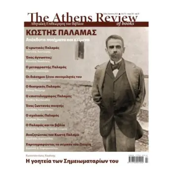 THE ATHENS REVIEW OF BOOKS, ΤΕΥΧΟΣ 185, ΙΟΥΛΙΟΣ-ΑΥΓΟΥΣΤΟΣ 2026
