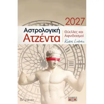 ΑΣΤΡΟΛΟΓΙΚΗ ΑΤΖΕΝΤΑ 2027