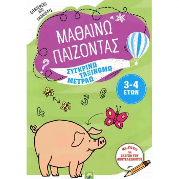 ΜΑΘΑΙΝΩ ΠΑΙΖΟΝΤΑΣ 3-4 ΕΤΩΝ