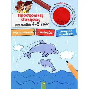 ΠΡΟΣΧΟΛΙΚΕΣ ΑΣΚΗΣΕΙΣ ΓΙΑ ΠΑΙΔΙΑ 4-5 ΕΤΩΝ