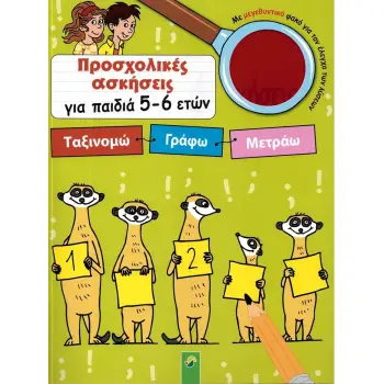 ΠΡΟΣΧΟΛΙΚΕΣ ΑΣΚΗΣΕΙΣ ΓΙΑ ΠΑΙΔΙΑ 5 - 6 ΕΤΩΝ: ΤΑΞΙΝΟΜΩ - ΓΡΑΦΩ - ΜΕΤΡΑΩ