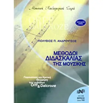 ΜΕΘΟΔΟΙ - ΒΙΒΛΙΑ ΜΟΥΣΙΚΗΣ
