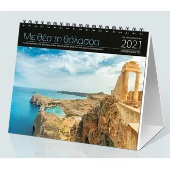 ΗΜΕΡΟΛΟΓΙΟ ΕΠΙΤΡΑΠΕΖΙΟ. 2021, 17X15 ΜΕ ΘΕΑ ΤΗ ΘΑΛΑΣΣΑ