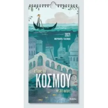 ΗΜΕΡΟΛΟΓΙΟ TOIXOY 2021, 17Χ33 Ο ΓΥΡΟΣ ΤΟΥ ΚΟΣΜΟΥ