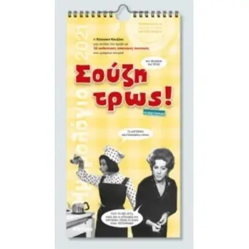 ΗΜΕΡΟΛΟΓΙΟ TOIXOY 2021, 17Χ33 ΣΟΥΖΗ ΤΡΩΣ!