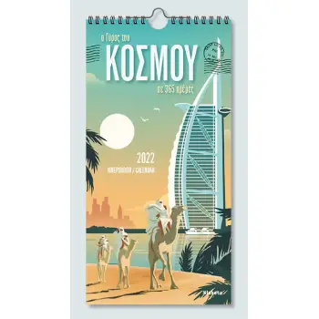 ΗΜΕΡΟΛΟΓΙΟ TOIXOY 2022, 17Χ33 ΕΚ.: «Ο ΓΥΡΟΣ ΤΟΥ ΚΟΣΜΟΥ»