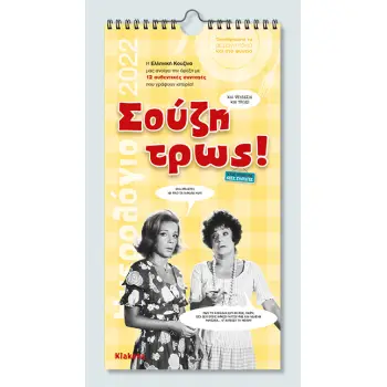 ΗΜΕΡΟΛΟΓΙΟ TOIXOY 2022, 17Χ33 ΕΚ.: «ΣΟΥΖΗ ΤΡΩΣ!»