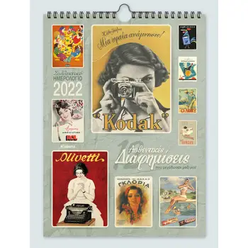 ΗΜΕΡΟΛΟΓΙΟ TOIXOY 2022, 17Χ33 ΕΚ.: «12 ΔΙΑΦΗΜΙΣΕΙΣ, ΠΟΥ ΜΕΓΑΛΩΣΑΝ ΜΑΖΙ ΜΑΣ»