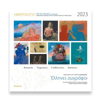 ΗΜΕΡ. ΤΟΙΧΟΥ 2023, 30Χ30 ΕΚ.- ΖΩΓΡΑΦΙΚΗ ΕΛΛΗΝΕΣ ΖΩΓΡΑΦΟΙ