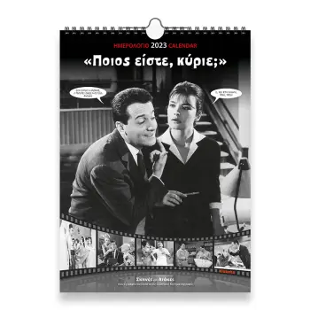 ΗΜΕΡ. ΤΟΙΧΟΥ 2023, 24Χ33 ΕΚ. - ΕΛ. ΣΙΝΕΜΑ - ΠΟΙΟΣ ΕΙΣΤΕ, ΚΥΡΙΕ?