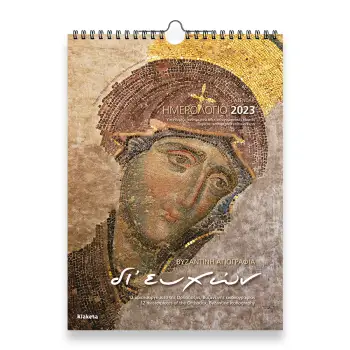 ΗΜΕΡ. ΤΟΙΧΟΥ 2023, 24Χ33 ΕΚ.- ΑΓΙΟΓΡΑΦΙΕΣ ΔΙ' ΕΥΧΩΝ