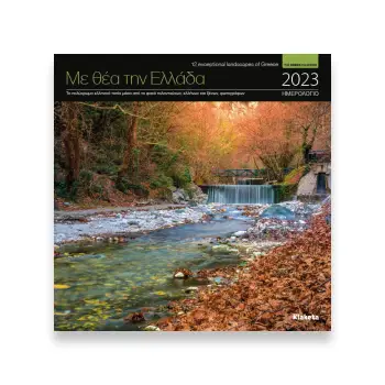 ΗΜΕΡ. TOIXOY 2023, 22X22 ΕΚ.: ΜΕ ΘΕΑ ΤΗΝ ΕΛΛΑΔΑ