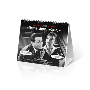 ΗΜΕΡ. ΕΠΙΤΡ. 2023, 17X15 ΕΚ.: ΕΛ. ΣΙΝΕΜΑ - ΠΟΙΟΣ ΕΙΣΤΕ, ΚΥΡΙΕ?