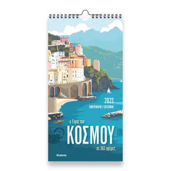 ΗΜΕΡ. TOIXOY 2023, 17Χ33 ΕΚ.: Ο ΓΥΡΟΣ ΤΟΥ ΚΟΣΜΟΥ