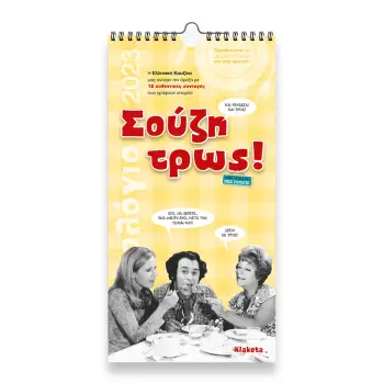ΗΜΕΡ. TOIXOY 2023, 17Χ33 ΕΚ.: ΣΟΥΖΗ ΤΡΩΣ!