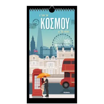 ΗΜΕΡΟΛΟΓΙΟ TOIXOY 2024, (17Χ33 ΕΚ.) : Ο ΓΥΡΟΣ ΤΟΥ ΚΟΣΜΟΥ ΣΕ 366 ΗΜΕΡΕΣ
