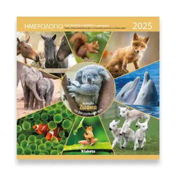 ΗΜΕΡΟΛΟΓΙΟ ΤΟΙΧΟΥ 2025, (30Χ30 ΕΚ.): ΑΓΑΠΗΜΕΝΑ ΖΩΑΚΙΑ