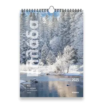 ΗΜΕΡΟΛΟΓΙΟ ΤΟΙΧΟΥ 2025,(24Χ33 ΕΚ.): ΕΛΛΑΔΑ ΦΩΣ & ΧΡΩΜΑ ΣΤΟ ΕΛΛΗΝΙΚΟ ΤΟΠΙΟ