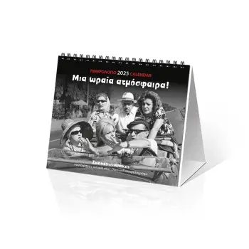 ΗΜΕΡΟΛΟΓΙΟ ΕΠΙΤΡΑΠΕΖΙΟ 2025, (17X15 ΕΚ.): ΕΛ. ΣΙΝΕΜΑ ΜΙΑ ΩΡΑΙΑ ΑΤΜΟΣΦΑΙΡΑ