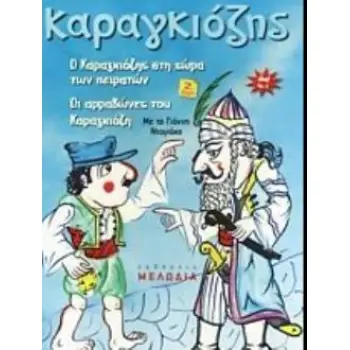 ΚΑΡΑΓΚΙΟΖΗΣ 3 DVD