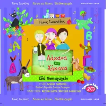 CD ΛΑΧΑΝΑ ΚΑΙ ΧΑΧΑΝΑ (ΕΔΩ ΝΗΠΙΑΓΩΓΕΙΟ)