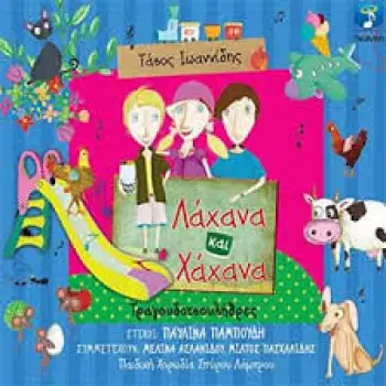 ΛΑΧΑΝΑ ΚΑΙ ΧΑΧΑΝΑ ΤΡΑΓΟΥΔΟΤΣΟΥΛΗΘΡΕΣ CD