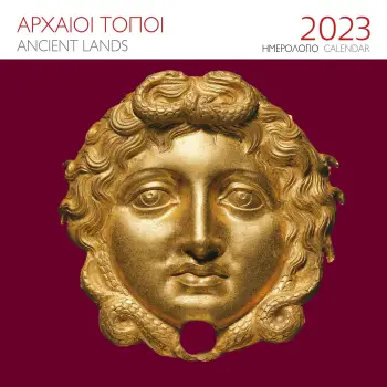 ΕΠΙΤΟΙΧΙΟ ΗΜΕΡΟΛΟΓΙΟ 2023 ΑΡΧΑΙΟΙ ΤΟΠΟΙ: ΜΕΓΑΣ ΑΛΕΞΑΝΔΡΟΣ ( 30X30 ΕΚ.)