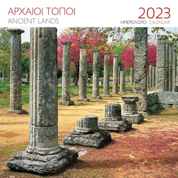 ΕΠΙΤΟΙΧΙΟ ΗΜΕΡΟΛΟΓΙΟ 2023 ΑΡΧΑΙΟΙ ΤΟΠΟΙ: ΟΛΥΜΠΙΑ ( 30X30 ΕΚ.)